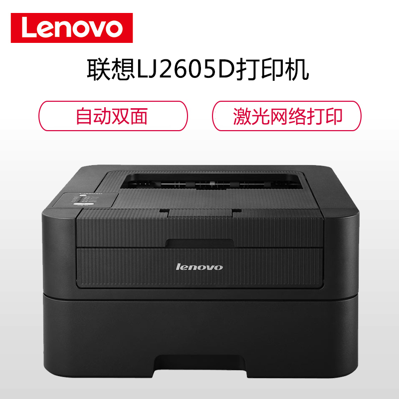 联想(Lenovo)LJ2605D 黑白激光打印机 标配双面打印机 家用办公(打印)