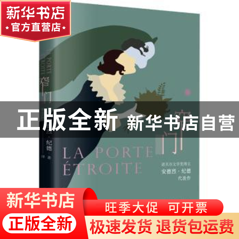 正版 窄门 [法]安德烈·纪德 古吴轩出版社 9787554619384 书籍高清大图