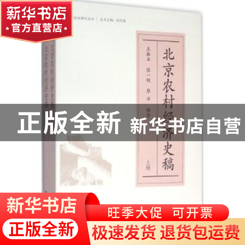 正版 北京农村经济史稿 王振业,张一帆,廖沛编著 中国农业出版高清大图