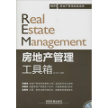 【M】房地产管理工具箱-9787113192112