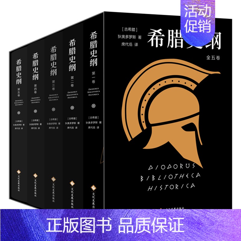 [正版] 希腊史纲(精装全5册)狄奥多罗斯 著 古希腊史 西方世界文明史世界历史文化知识读物书籍 文化发