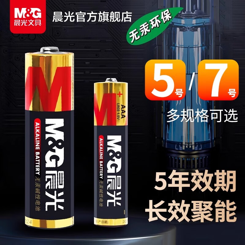 晨光(M&G)碱性电池5号(4粒吸卡)ARC92556高清大图