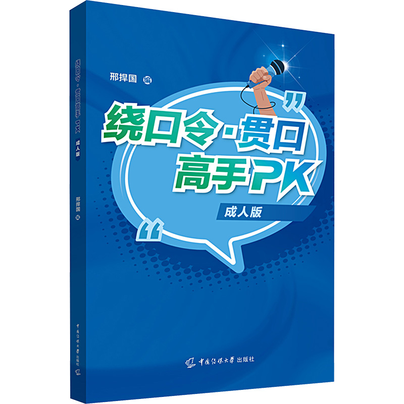 [M]绕口令·贯口高手PK 成人版-9787565734816高清大图