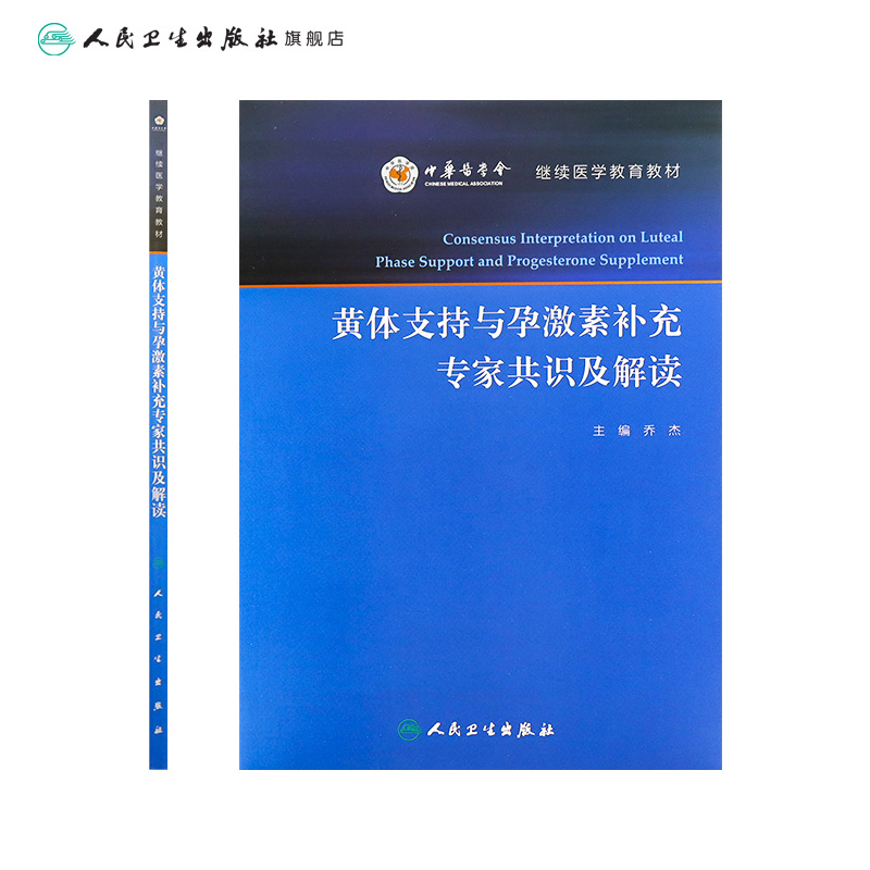 [正版]黄体支持与孕激素补充专家共识及解读 乔杰 主编 妇产科学 9787117239653 2017年3月参考书 人民高清大图