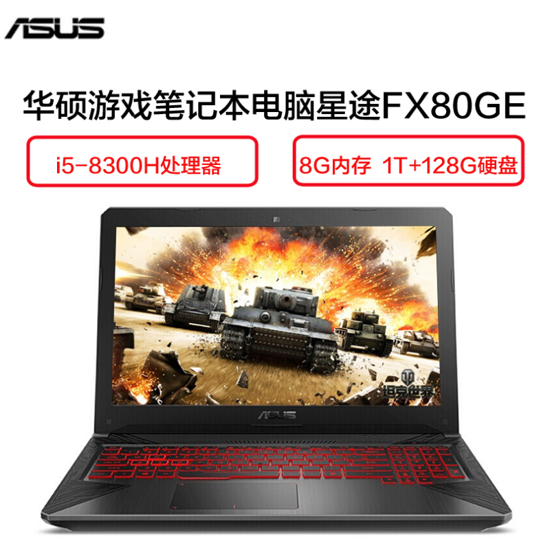 华硕(ASUS) 飞行堡垒星途FX80GE 15.6英寸笔记本电脑(i5-8300H 8G 1T+128G 4G独 金属灰)