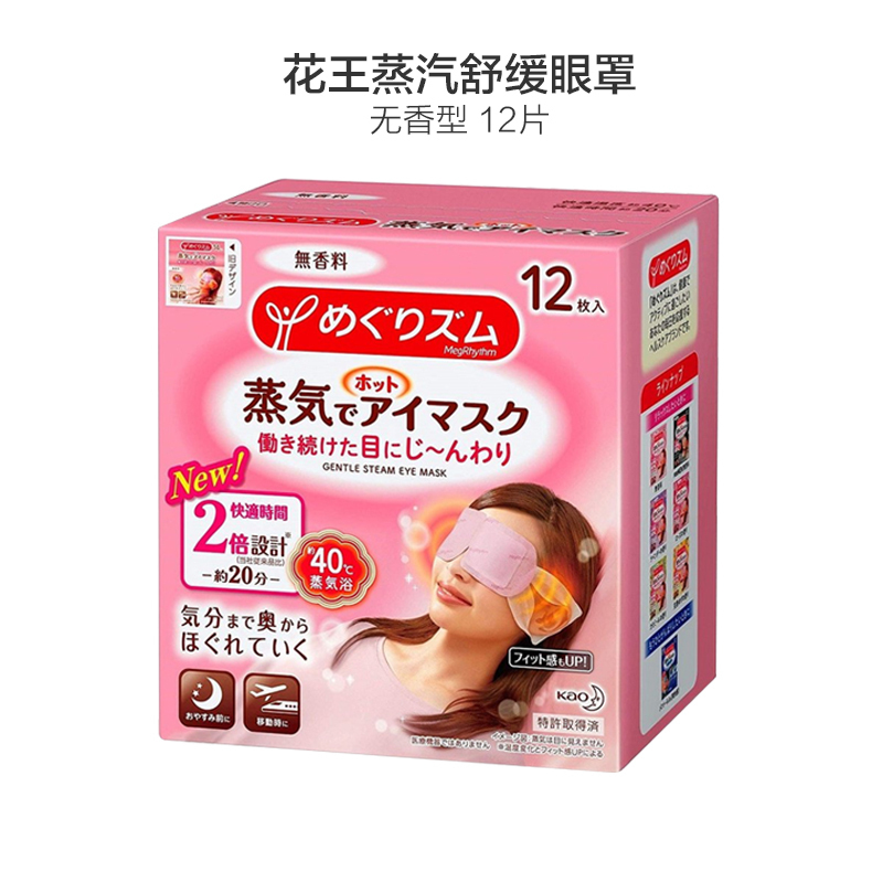 花王Kao 蒸汽眼罩 12片装 无香型 日本进口 舒缓双眼 通用