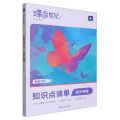 高中物理(知识点清单新高考版)/蝶变笔记
