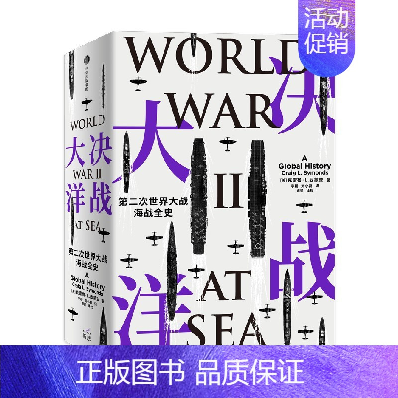 [正版]决战大洋 第二次世界大战海战全史 克雷格·L.西蒙兹 著 历史