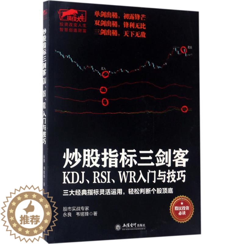 【醉染正版】正版 炒股指标三剑客:KDJ、RSI、WR入门与技巧 永良 立信会计出版社 9787542952998
