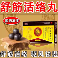 敢严 舒筋活络丸【1盒装】 6g*10丸/盒 舒筋活络丸驱风祛湿坐骨神经痛屁股疼大小腿疼腰间盘突压迫神经