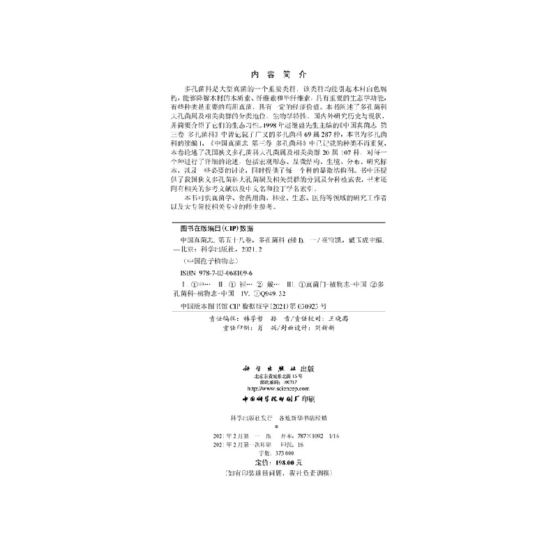 醉染图书中国真菌志 第五十八卷 多孔菌科(续I)9787030681096高清大图