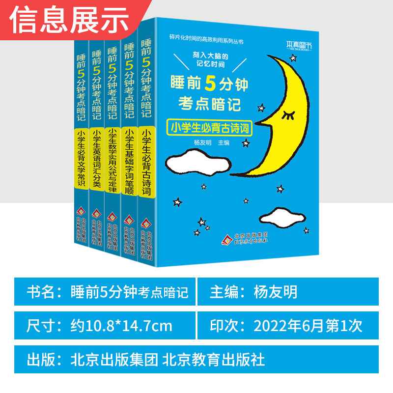 [醉染正版]睡前五分钟考点暗记小学生必背古诗词基础字词笔顺语文数学实用公式与定律英语词汇分类小学生文学常识睡前5分钟高清大图