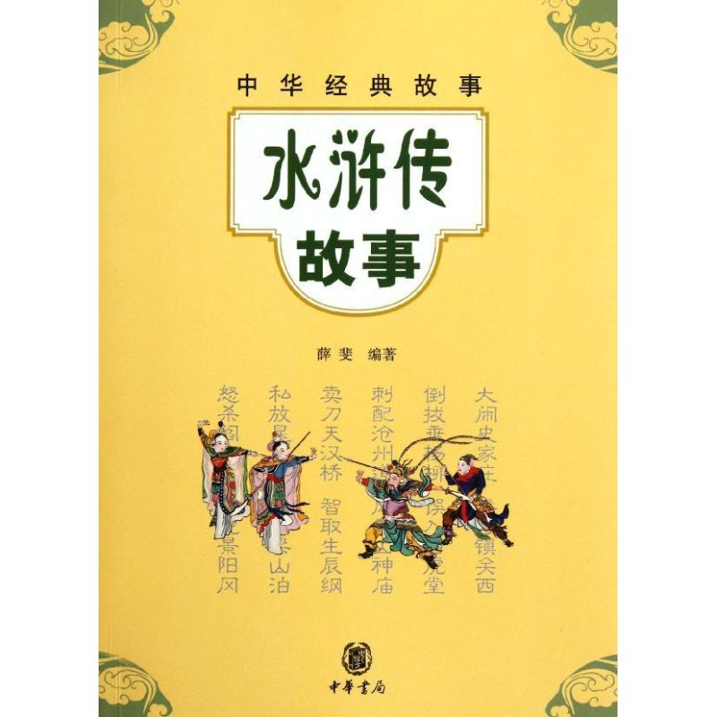 【M】水浒传故事/薛斐编著-9787101084078