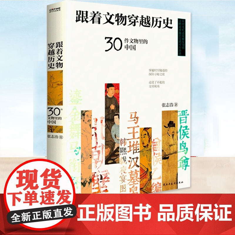 正版 跟着文物穿越历史 30件文物里的中国 张志浩 文物鉴赏跟着文物穿越历史见证文明 历史文物考古书籍