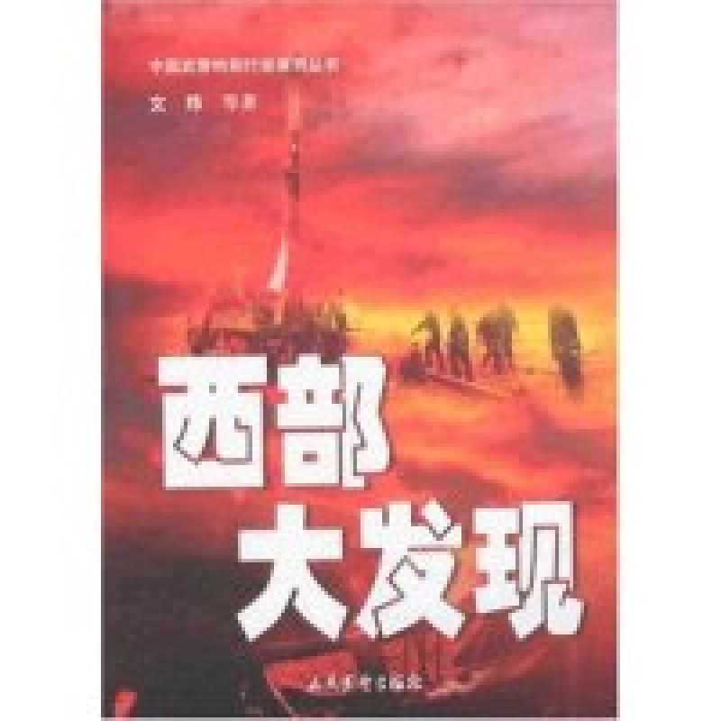 正版新书]西部大发现(中国武警特别行动系列丛书)文炜9787801762高清大图