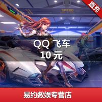 腾讯QQ飞车点卡QQ飞车点券QQ飞车10元1000点券按元自动充值