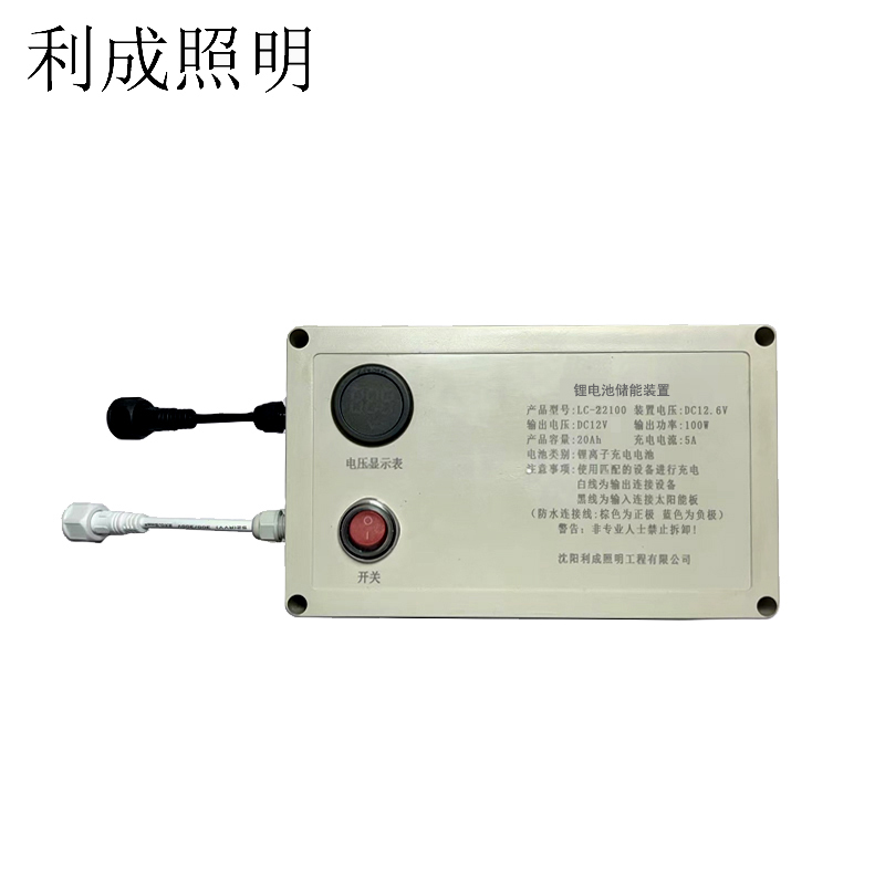 利成照明 锂电池储能装置 LC-22100