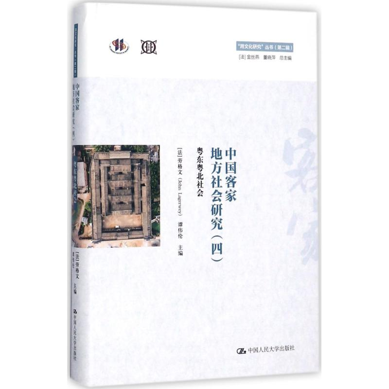 音像中客地方社会研究(法)劳格文(John Lagerwey),谭伟伦 主编