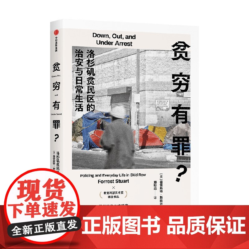 贫穷有罪 洛杉矶贫民区的治安与日常生活 福雷斯特·斯图尔特 著 麦克阿瑟天才奖得主作品 社会科学高清大图