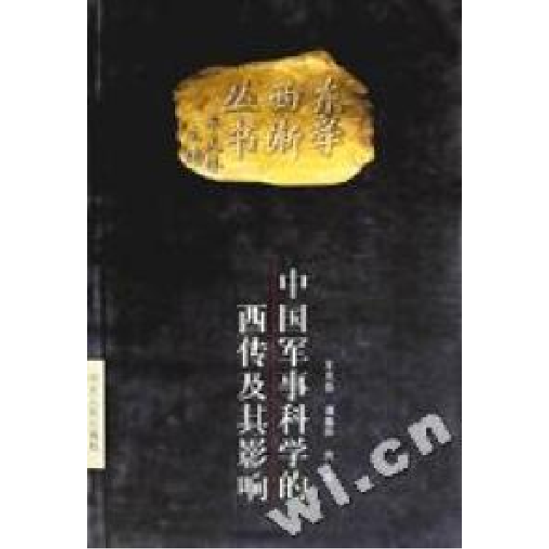 正版新书]中国军事科学的西传及其影响/东学西渐丛书王兆春97872高清大图