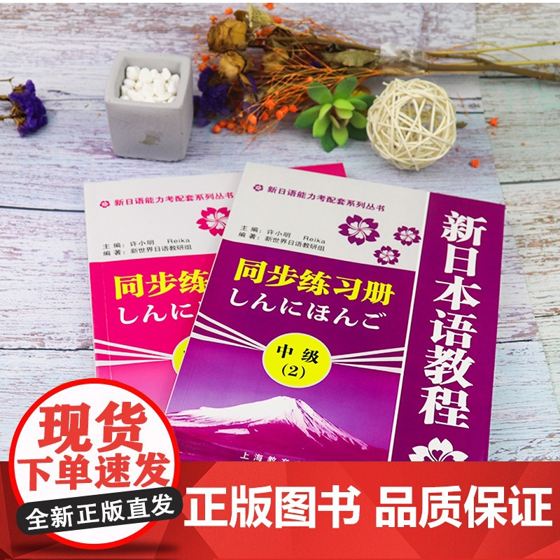 日语入门新日本语教程2中级练习册第二册同步辅导学生用书自学日语辅导教材零基础许小明编著新日本语能力考试辅导教材日语书籍高清大图