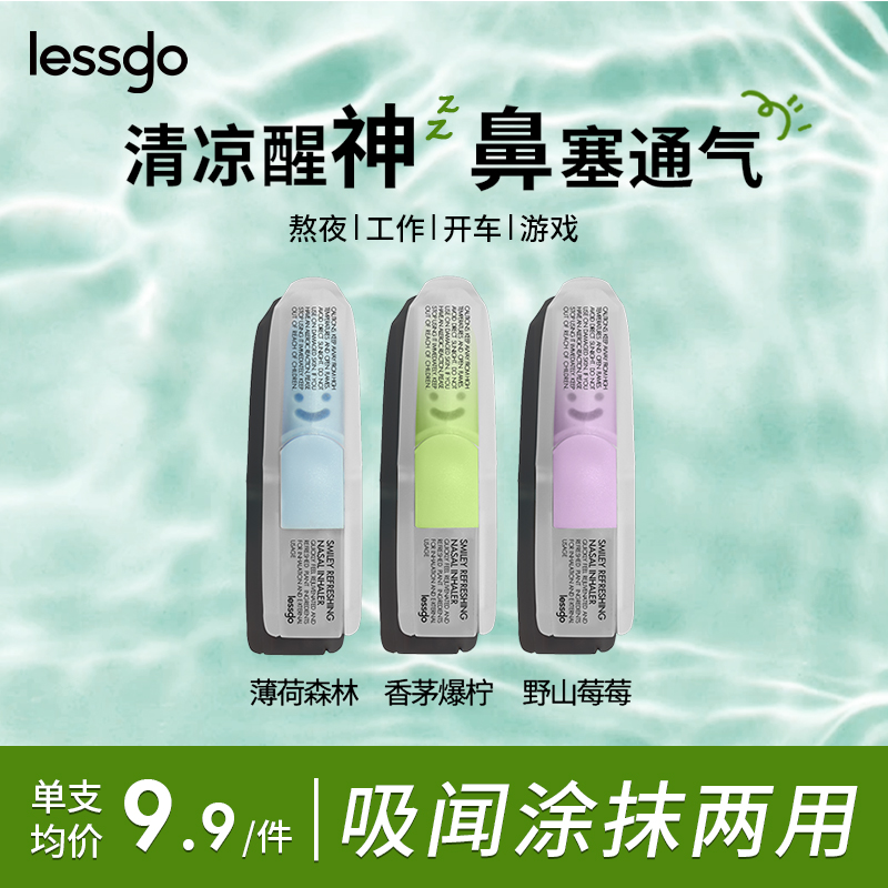 lessgo利事多笑脸鼻通清凉油学生开车犯困提神醒脑清醒鼻吸非泰国八仙筒 香茅爆柠味+野山莓莓味+薄荷森林味+时尚挂绳