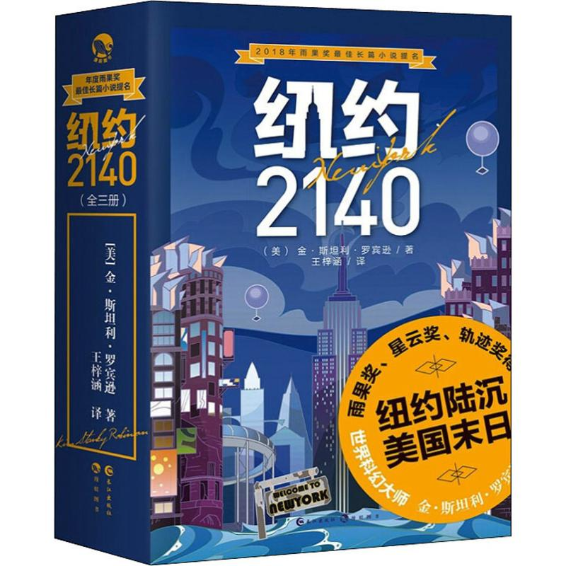醉染图书纽约2140(3册)9787549260485高清大图