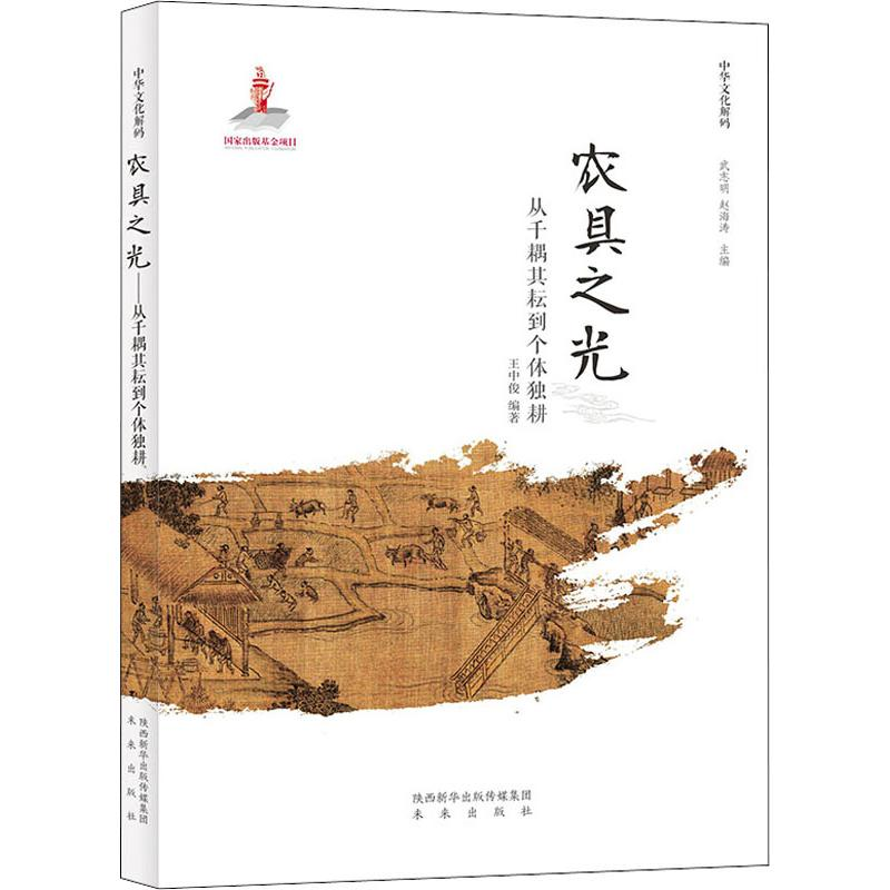 [M]农具之光 从千耦其耘到个体独耕-9787541766114高清大图