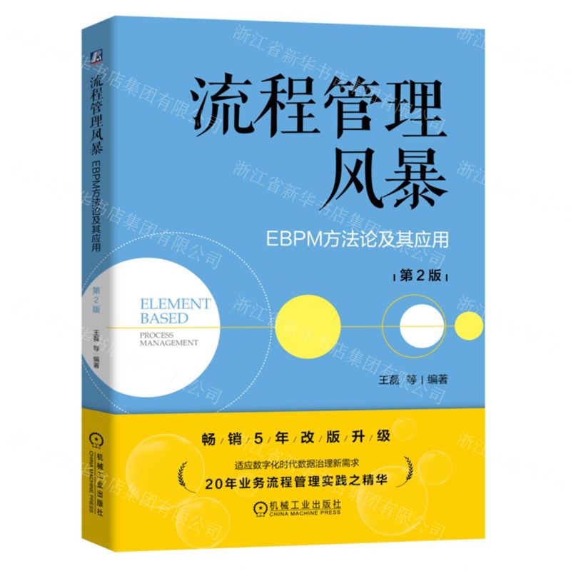 [N]流程管理风暴(EBPM方法论及其应用第2版)-9787111744115高清大图