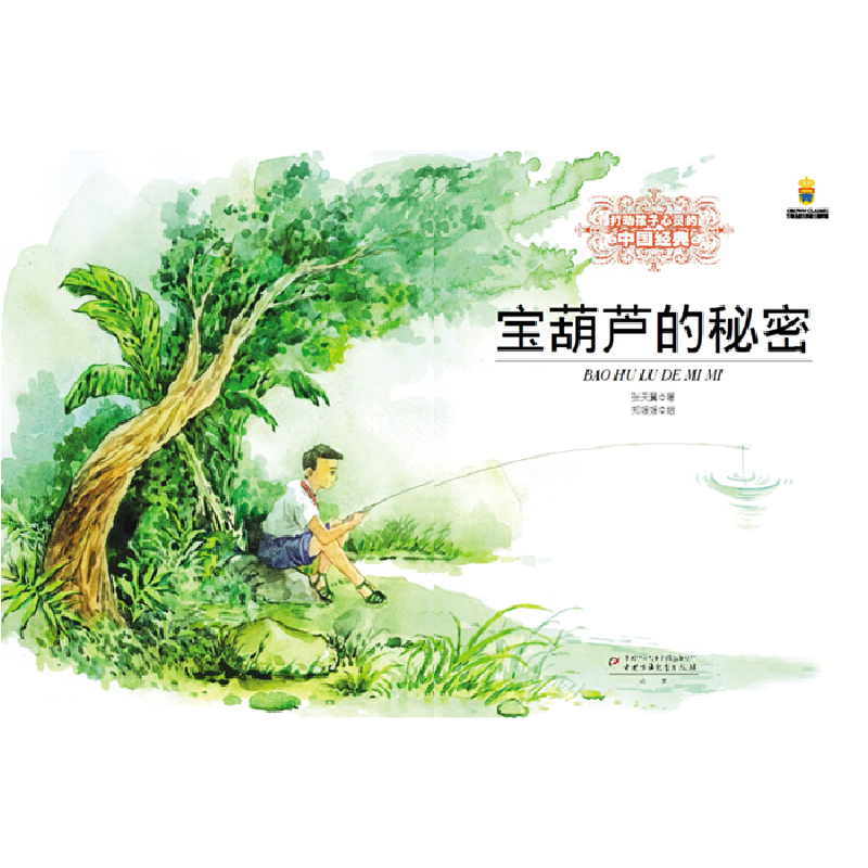 正版新书]宝葫芦的秘密张天翼9787514838145高清大图