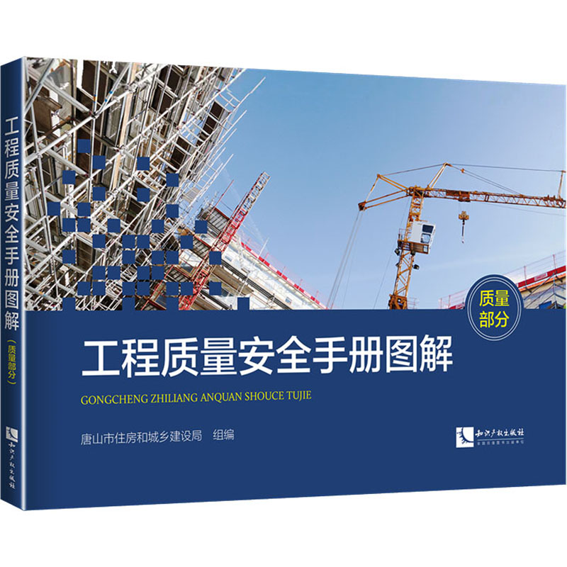 [M]工程质量安全手册图解 质量部分-9787513073370高清大图