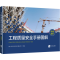 [M]工程质量安全手册图解 质量部分-9787513073370