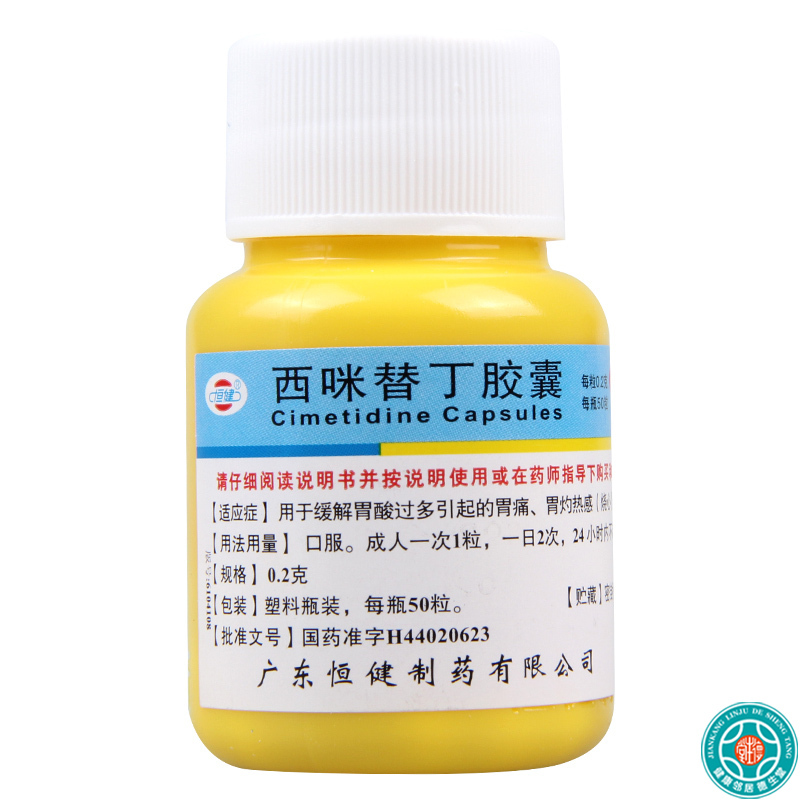 [10盒]恒健西咪替丁胶囊0.2g*50粒/盒*10盒缓解胃酸过多引起的胃痛胃灼热感反酸