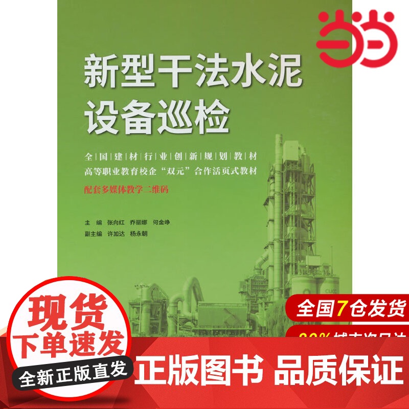 新型干法水泥设备巡检/全国建材行业创新规划教材.张向红,乔丽娜,何金峥 著9787516033968高清大图