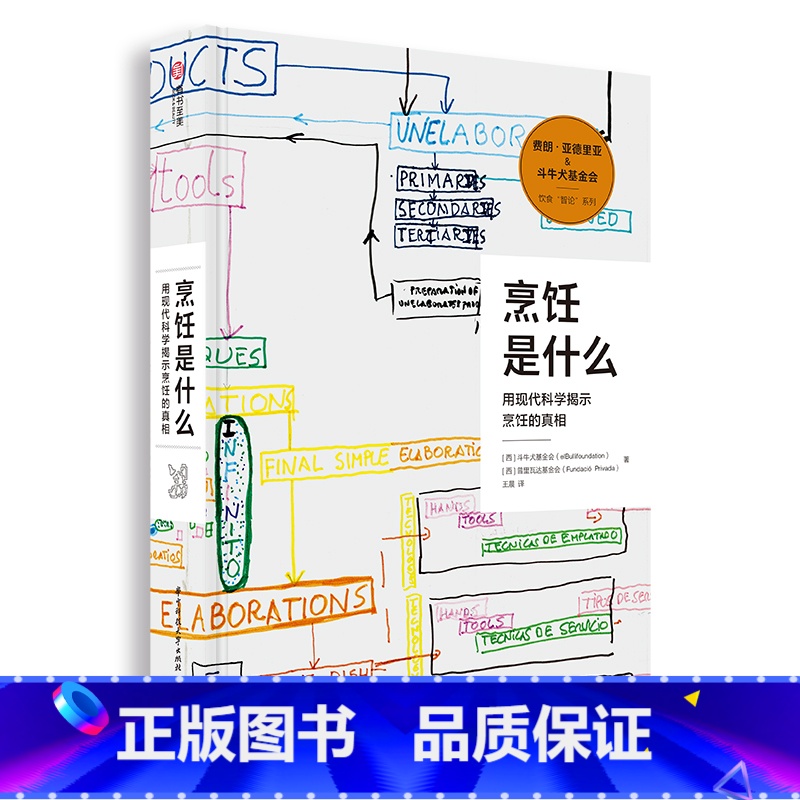 【正版】烹饪是什么 用现代科学揭示烹饪的真相 餐饮行业指南 烹饪的相关知识 烹饪科学百科全书 斗牛犬餐厅影像 研究手稿