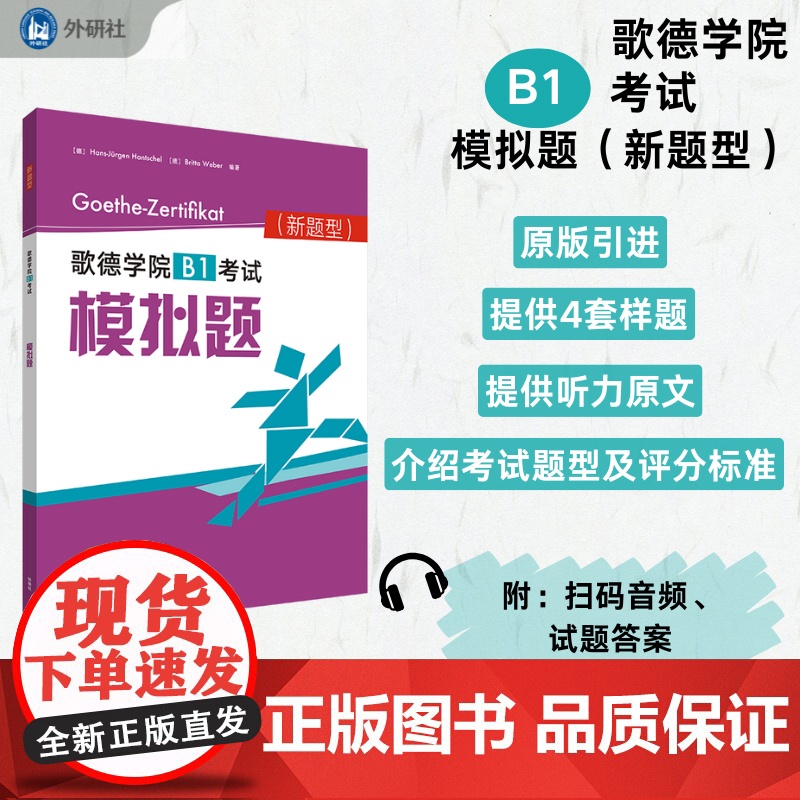 【外研社】歌德学院B1考试模拟题 考试解析(新题型)