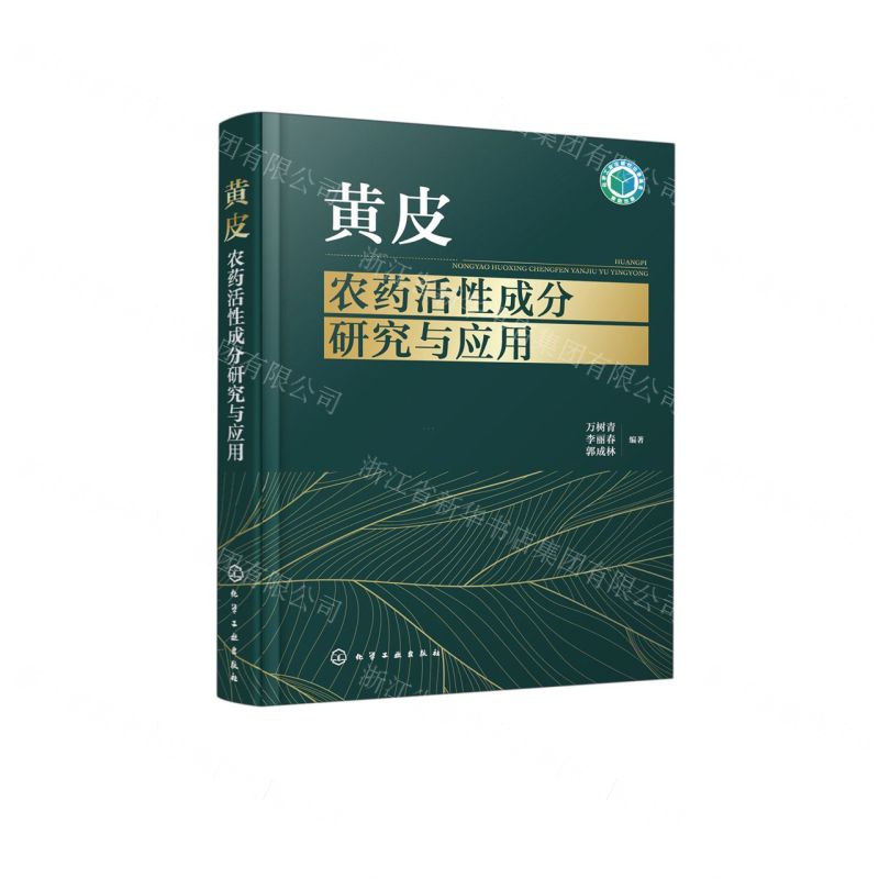 [N]黄皮农药活性成分研究与应用(精)-9787122428158高清大图