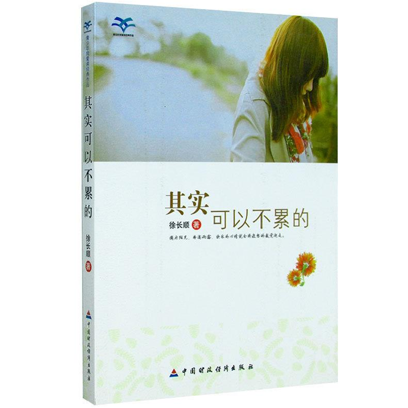 正版新书】青少年我爱读经典作品:其实可以不累的徐长顺 著97875