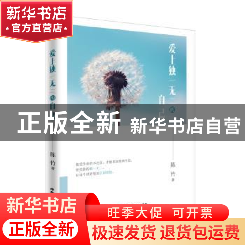 正版 爱上独一无二的自己 陈竹 中华工商联合出版社 978751581759高清大图