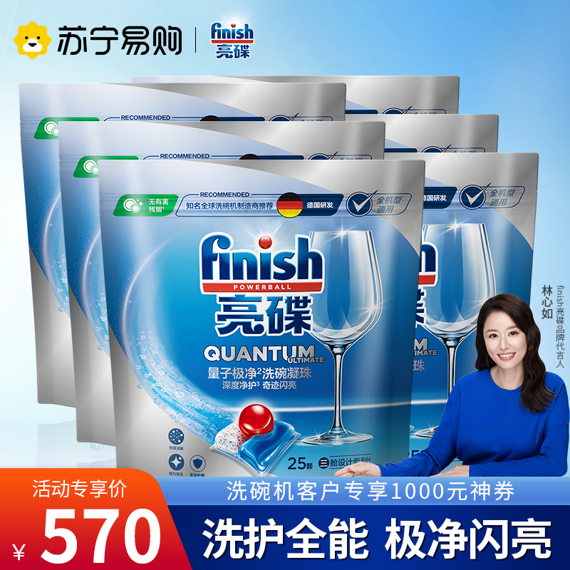 finish专用量子极净洗涤洗碗凝珠25颗*6袋洗碗机专用洗涤剂非洗碗粉非洗碗块洗涤剂