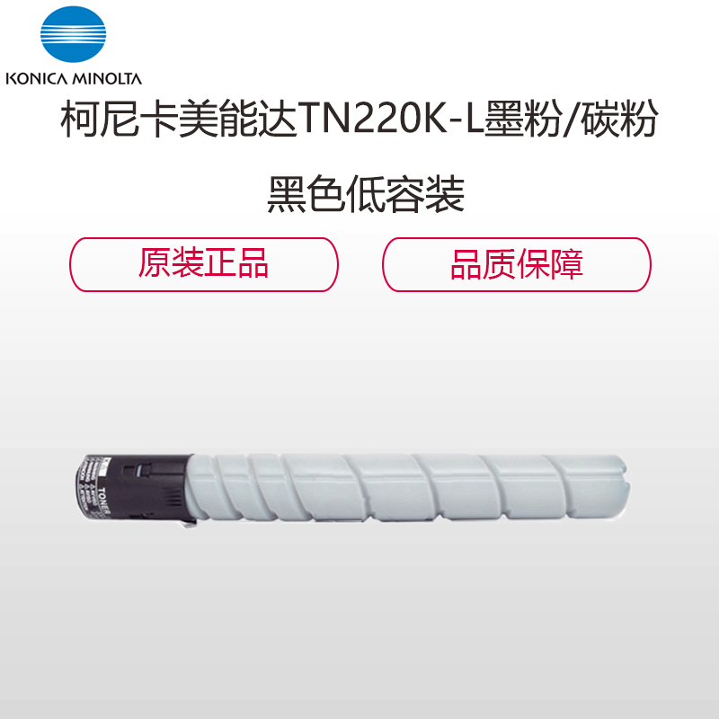 柯尼卡美能达(KONICA MINOLTA) TN220K-L 黑色低容装 墨粉/碳粉 适用机型C221/7122高清大图
