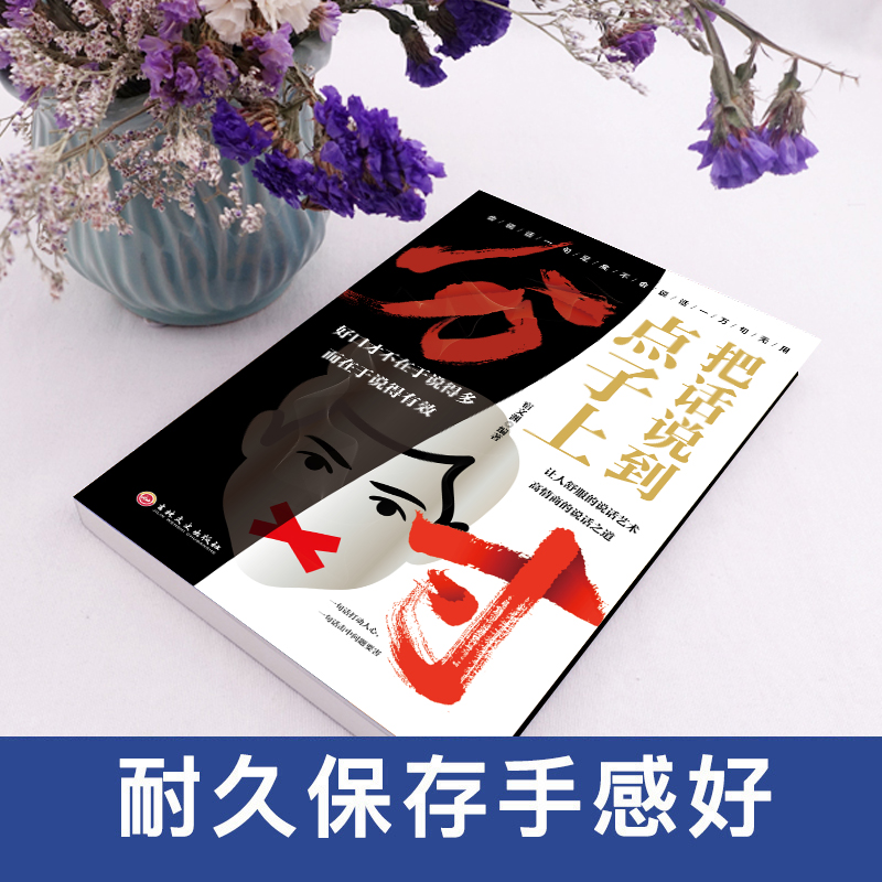 新品分寸 [正版]新品分寸把话说在点子上分寸的本质为人处世悟道书学会博弈心理学实践版殿堂级处世之学高情商聊天术说话的艺术高清大图