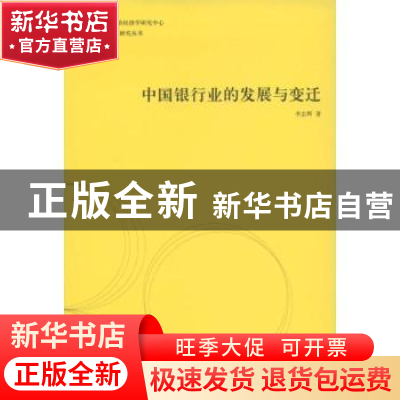 正版 中国银行业的发展与变迁 李志辉著 格致出版社 978754321545