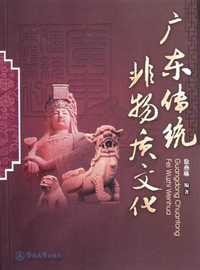 [正版] 广东传统非物质文化 徐燕琳 书店 地方史志书籍 畅想书高清大图
