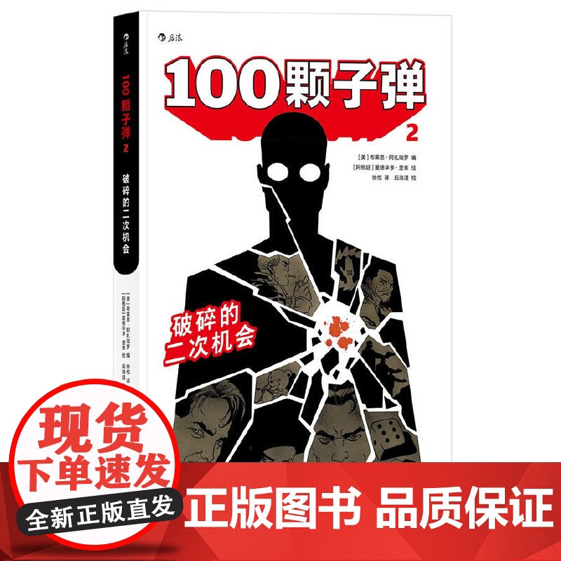 书央视网]100颗子弹2 破碎的二次机会 哈维奖 艾斯纳奖获奖作品 一次拷问人性的重生之机 文化发展出版社 HL高清大图