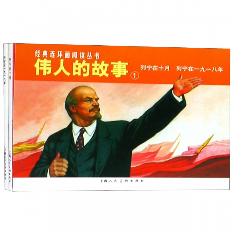 伟人的故事1 列宁在十月列宁在一九一八年经典连环画阅读丛书2册一本距今三十多年的连环画重新又呈现在你的面前报价 参数 图片 视频 怎么样 问答 苏宁易购