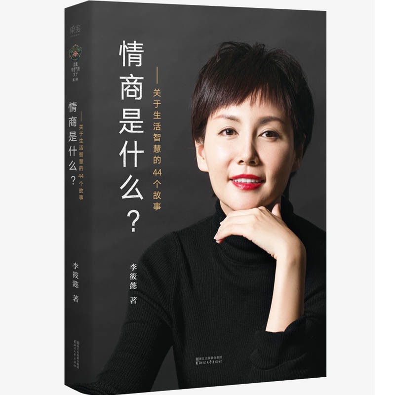 [正版] 情商是什么 李筱懿的书 成长成功 灵魂有香气的女子/先谋生再谋爱/在时光中盛开的女子/美女都是狠角色高清大图