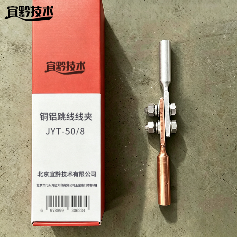 宜黔技术 铜铝跳线线夹 JYT-50/8 只高清大图