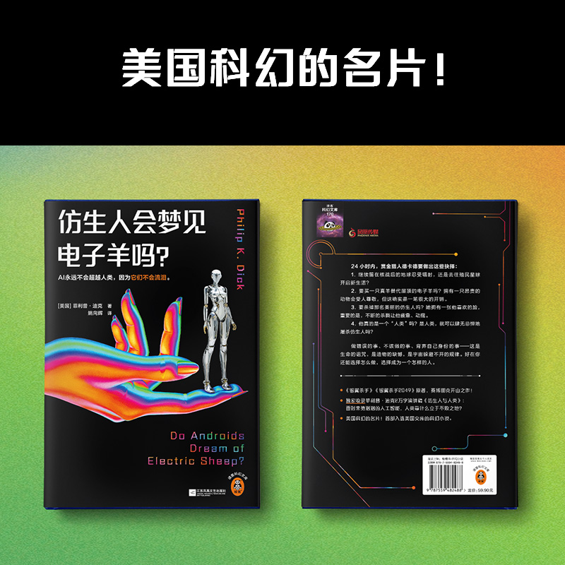 标准 [正版]仿生人会梦见电子羊吗? 精装版《银翼杀手》系列原著 菲利普·迪克 赛博朋克开山之作 收录万字演讲稿读客高清大图