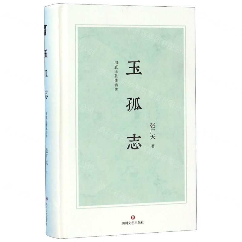 【N】玉孤志(甪直王胜体诗传)(精)-9787541154973